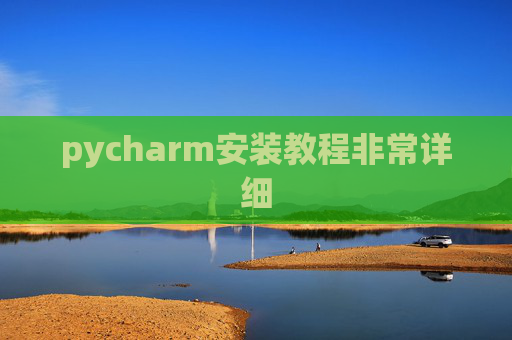 pycharm安装教程非常详细 pycharm安装教程非常详细