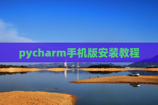 pycharm手机版安装教程
