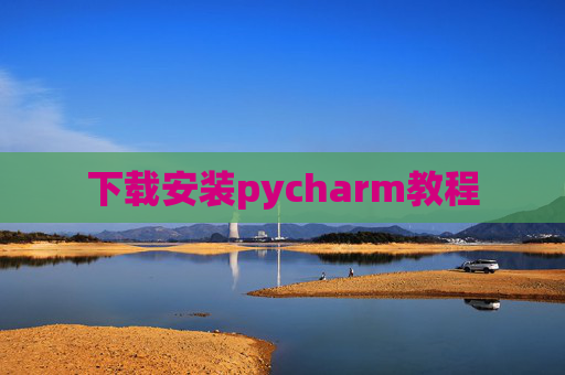 下载安装pycharm教程 下载安装pycharm教程